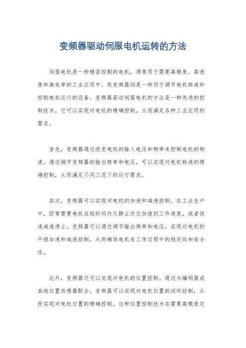 变频器驱动伺服电机运转的方法