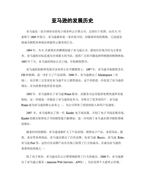 亚马逊的发展历史