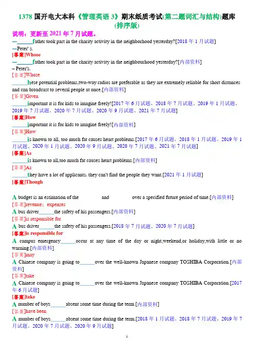 1378国开电大本科《管理英语3》期末纸质考试(第二题词汇与结构)题库(排序版)