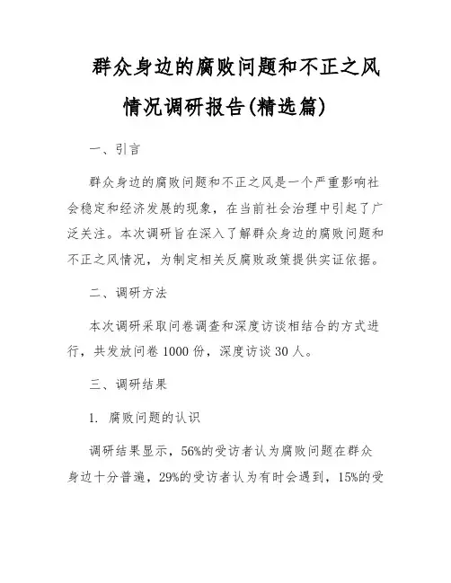 群众身边的腐败问题和不正之风情况调研报告(精选篇)