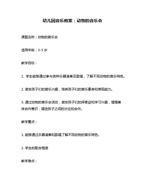 幼儿园音乐教案：动物的音乐会