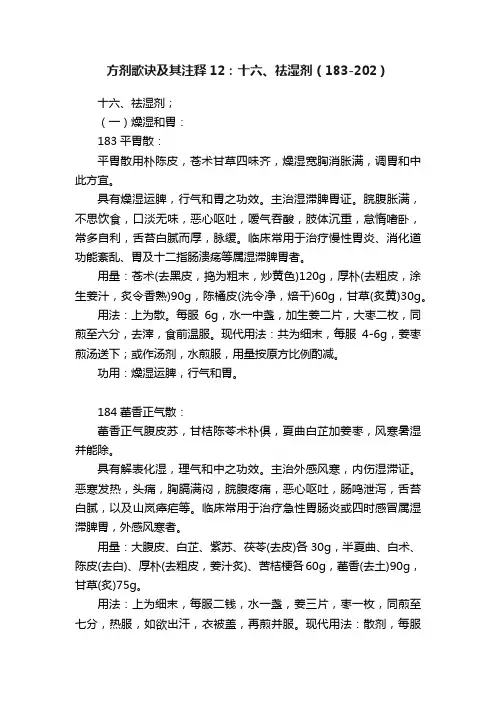 方剂歌诀及其注释12：十六、祛湿剂（183-202）