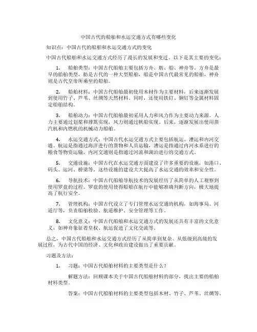 中国古代的船舶和水运交通方式有哪些变化