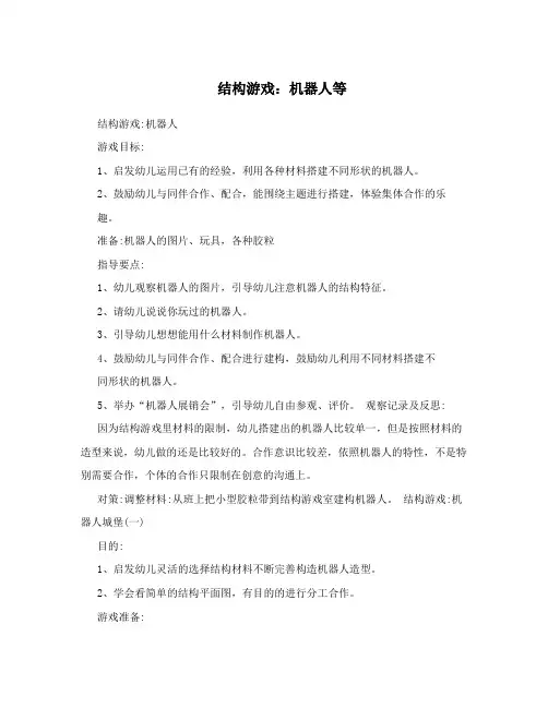 结构游戏：机器人等