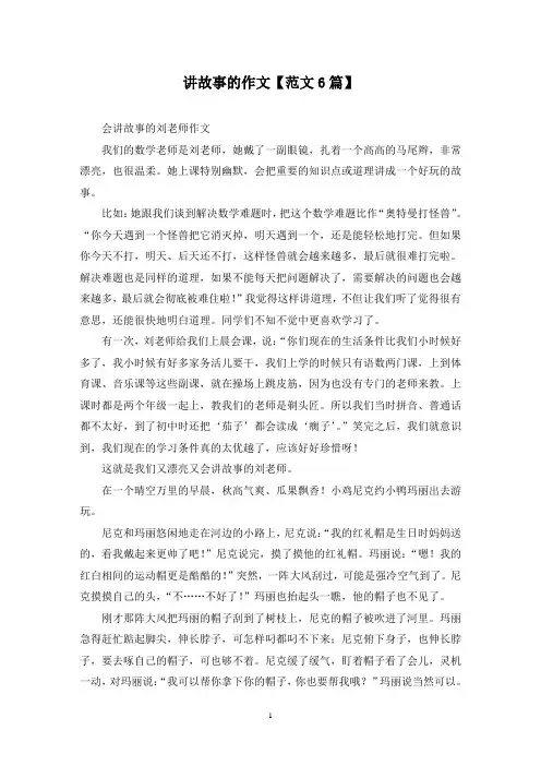 精选讲故事的作文【范文6篇】