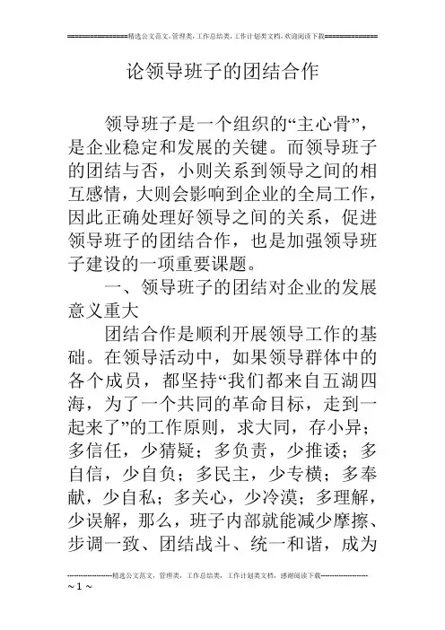论领导班子的团结合作
