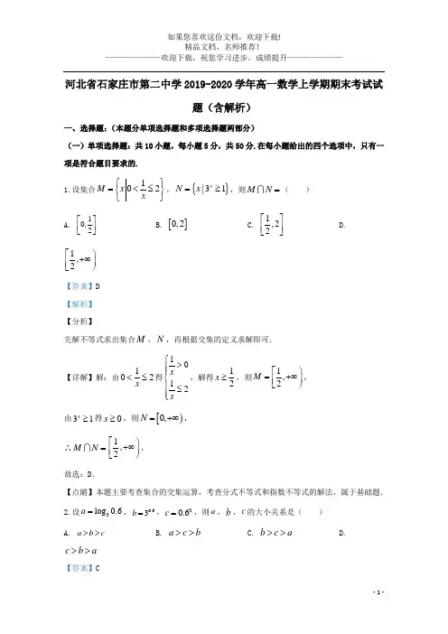 河北省石家庄市第二中学2019_2020学年高一数学上学期期末考试试题(含解析)