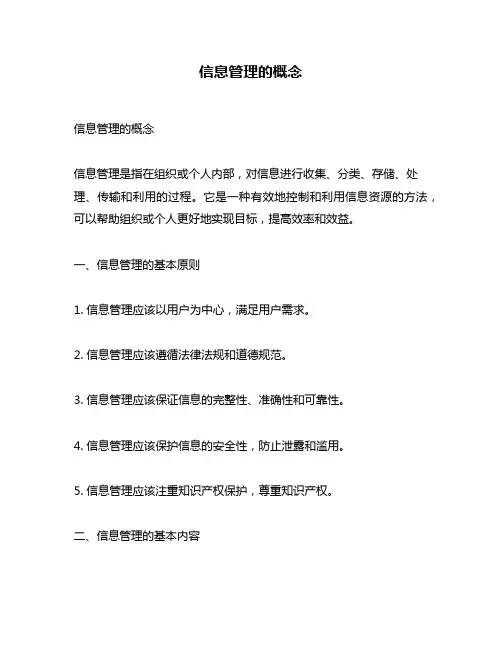 信息管理的概念