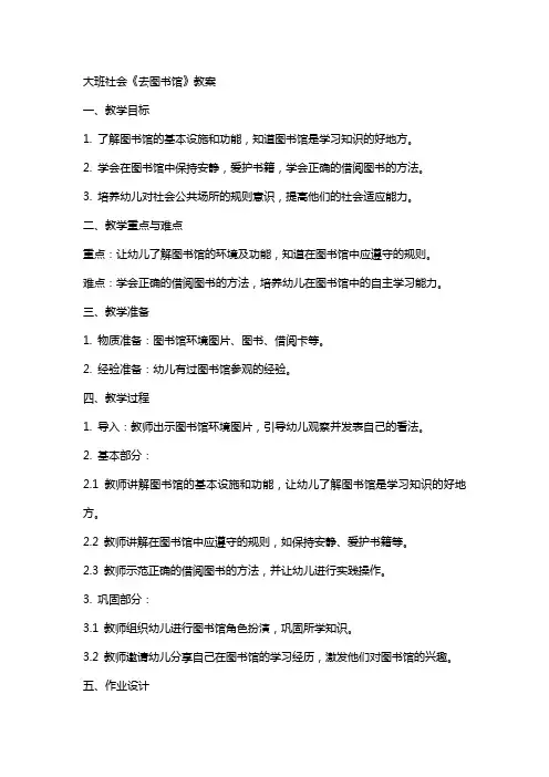大班社会《去图书馆》教案