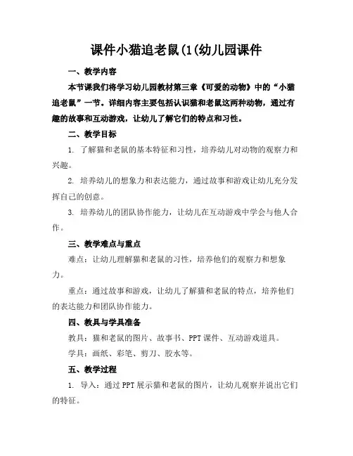 课件小猫追老鼠(1(幼儿园课件