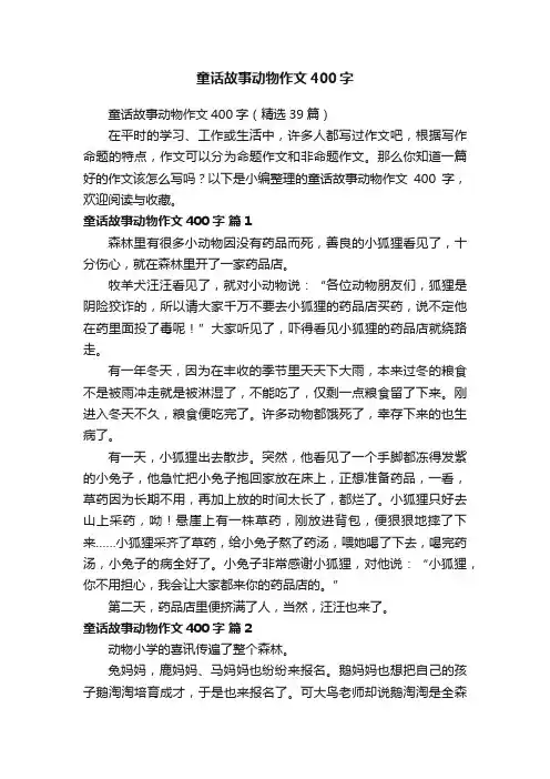 童话故事动物作文400字（精选39篇）