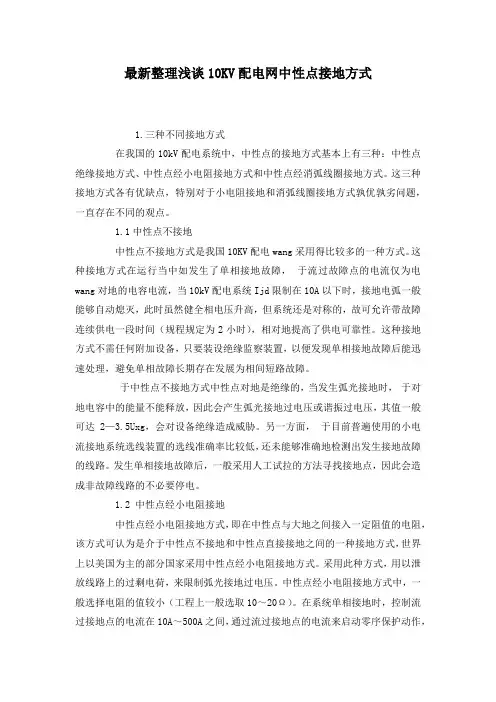 最新整理浅谈10KV配电网中性点接地方式.docx