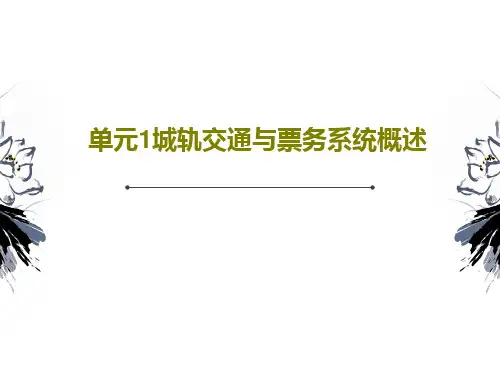 单元1城轨交通与票务系统概述23页PPT