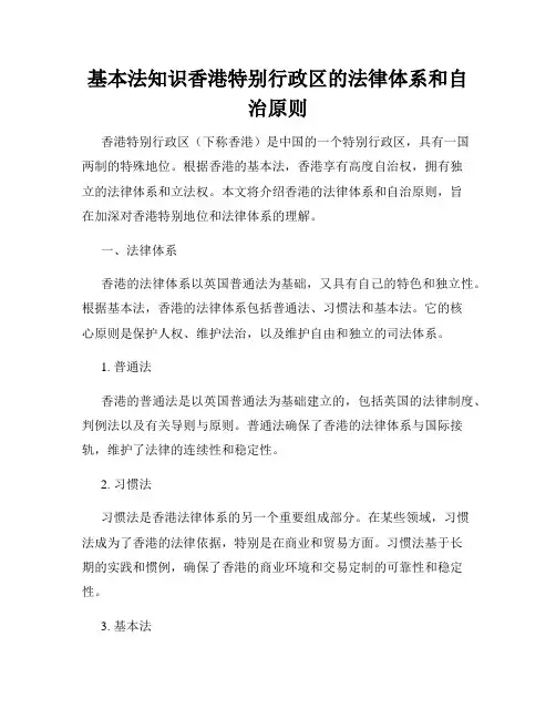 基本法知识香港特别行政区的法律体系和自治原则