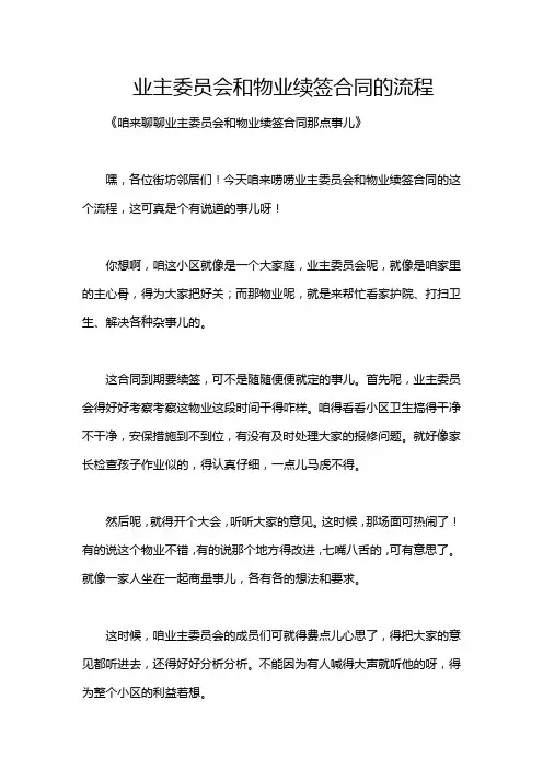 业主委员会和物业续签合同的流程