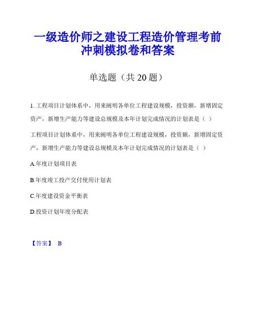 一级造价师之建设工程造价管理考前冲刺模拟卷和答案