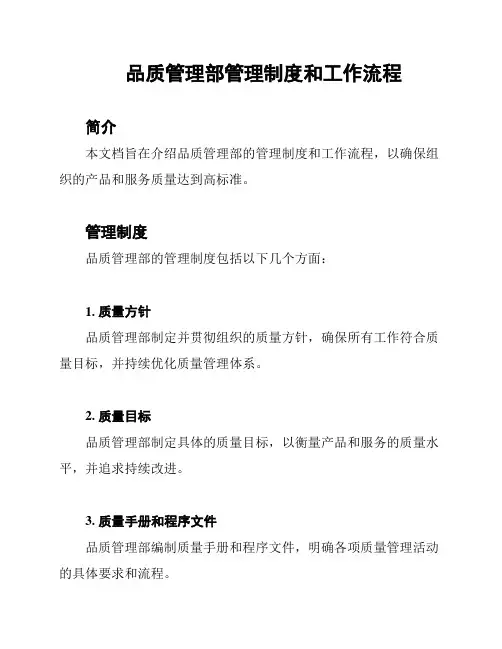 品质管理部管理制度和工作流程