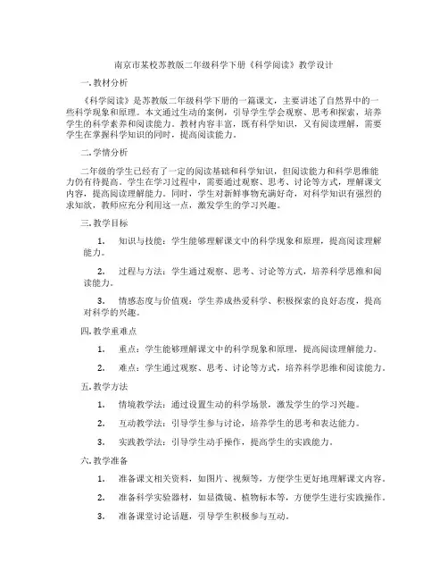 南京市某校苏教版二年级科学下册《科学阅读》教学设计