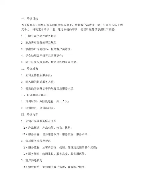 售后服务员培训计划方案