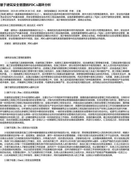 基于建筑安全管理的PDCA循环分析