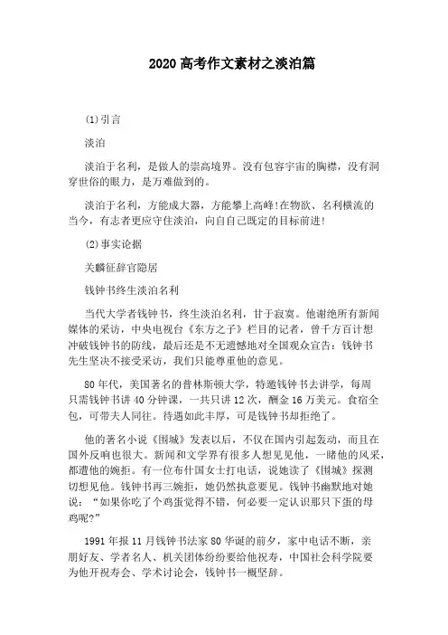 2020高考作文素材之淡泊篇