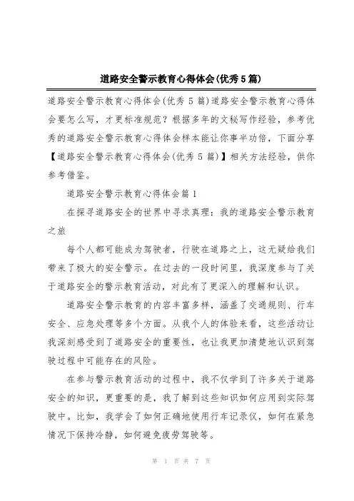 道路安全警示教育心得体会(优秀5篇)