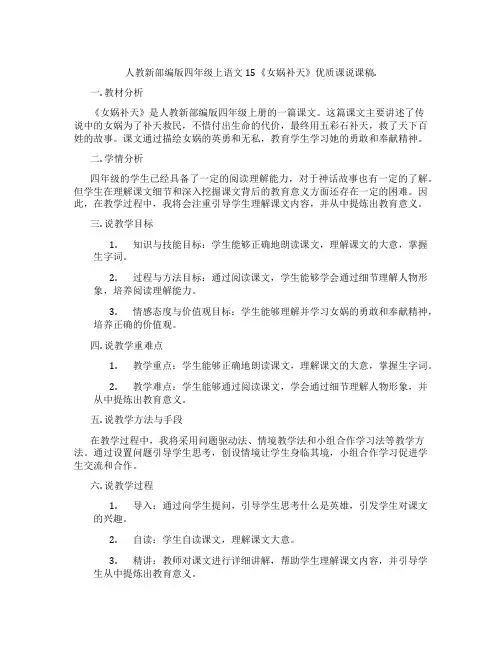人教新部编版四年级上语文15《女娲补天》优质课说课稿.