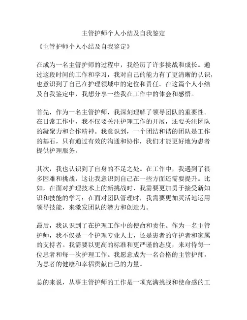 主管护师个人小结及自我鉴定
