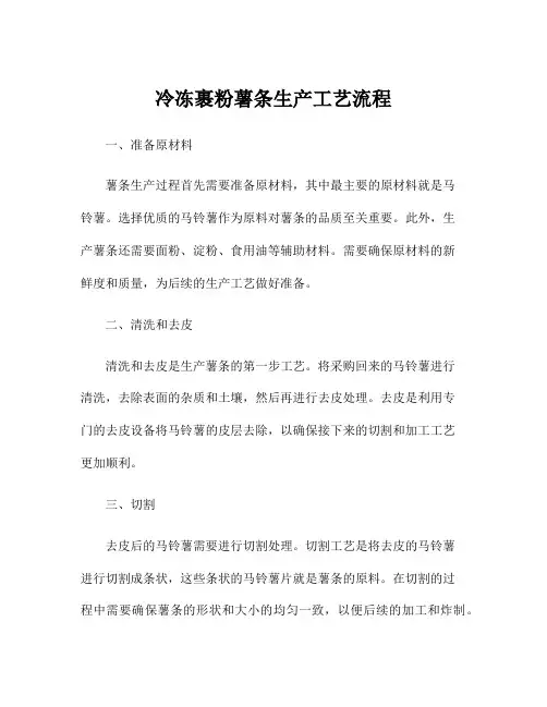 冷冻裹粉薯条生产工艺流程