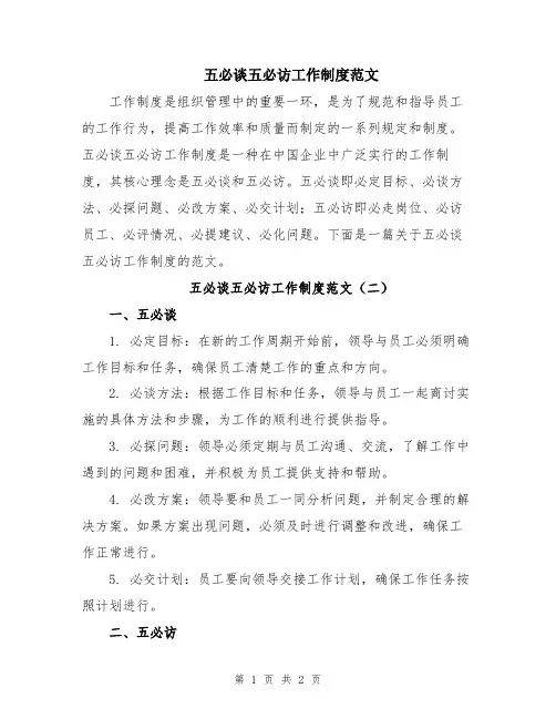 五必谈五必访工作制度范文