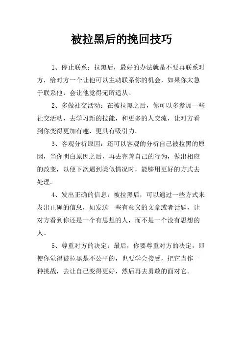 被拉黑后的挽回技巧