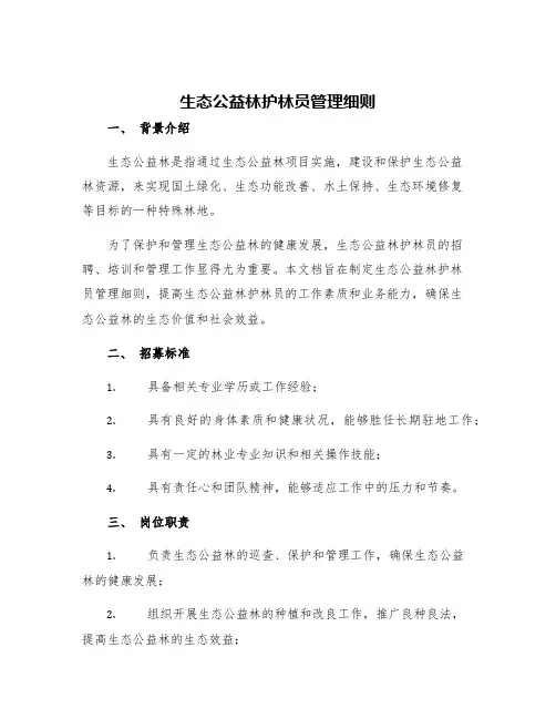 生态公益林护林员管理细则