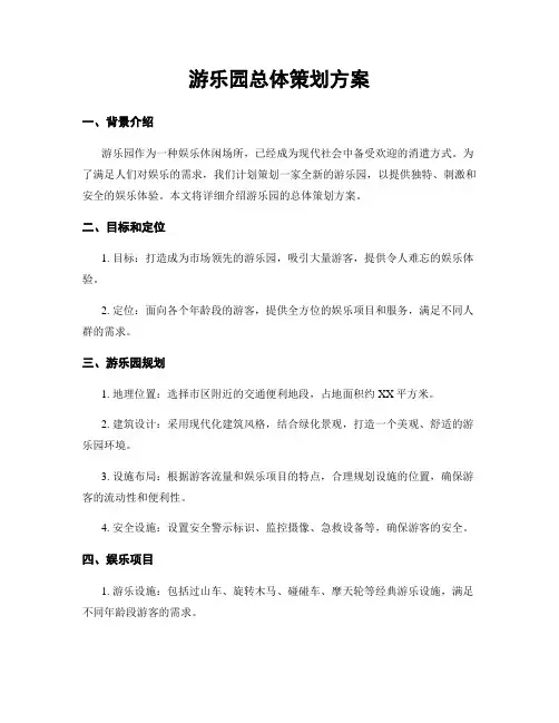 游乐园总体策划方案