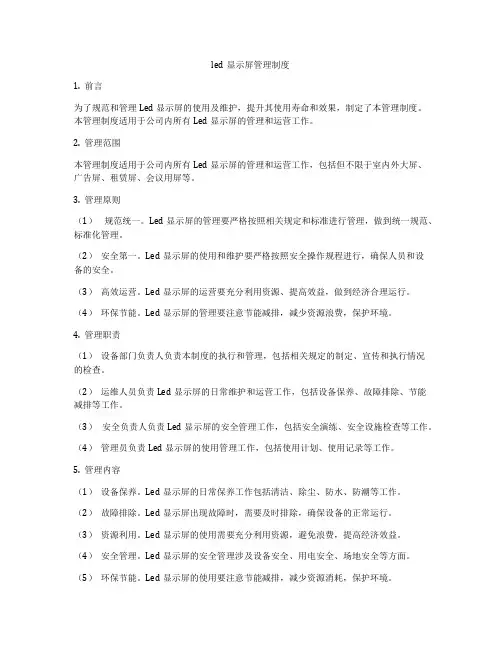 led显示屏管理制度