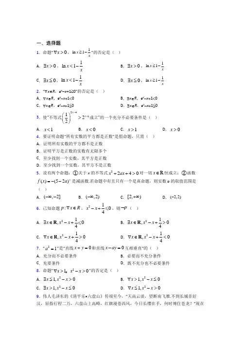 (好题)高中数学选修1-1第一章《常用逻辑用语》检测题(有答案解析)(1)