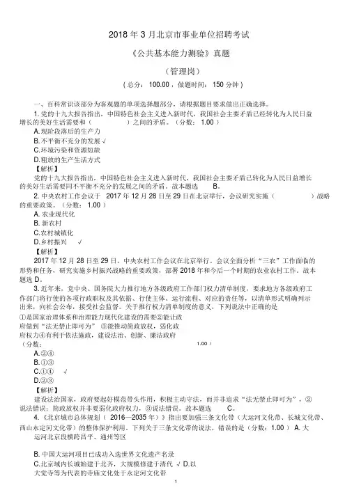 2018年3月北京市事业单位招聘考试《公共基本能力测验》真题(管理岗)及详解