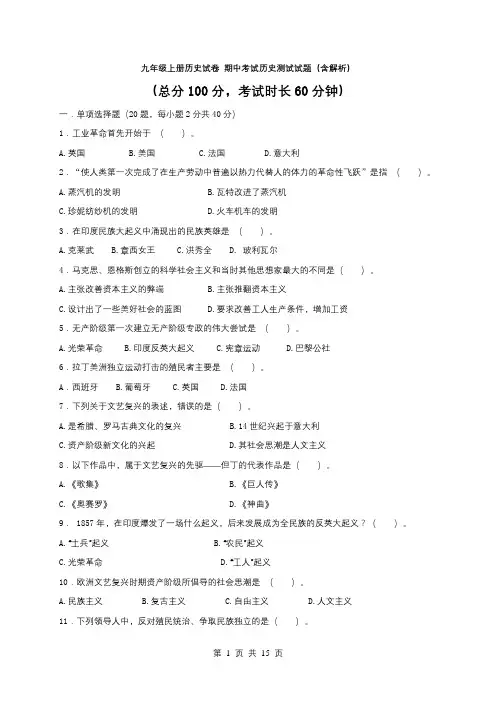 九年级上册历史试卷 期中考试历史测试试题(含解析)