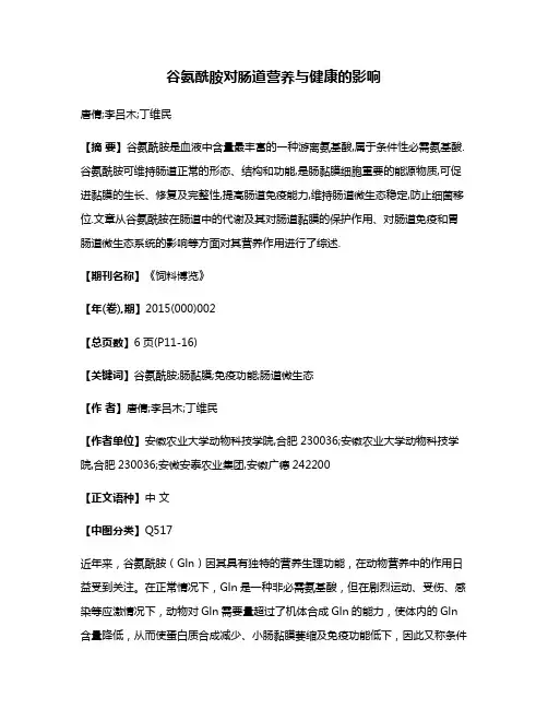 谷氨酰胺对肠道营养与健康的影响