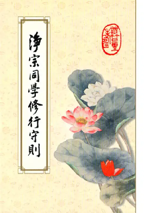 净宗同学修行守则