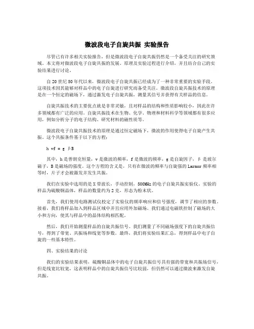 微波段电子自旋共振 实验报告