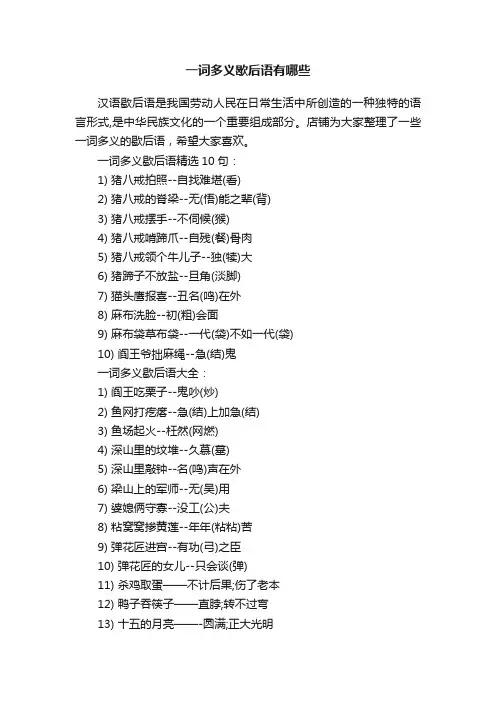 一词多义歇后语有哪些