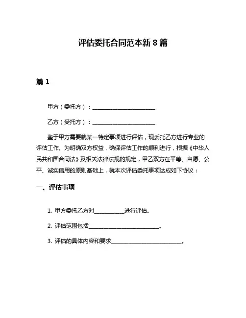 评估委托合同范本新8篇