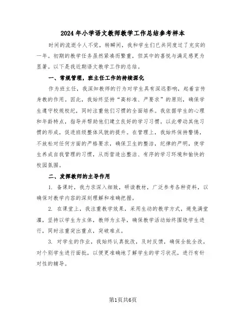 2024年小学语文教师教学工作总结参考样本（4篇）