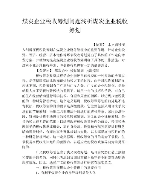 煤炭企业税收筹划问题浅析煤炭企业税收筹划