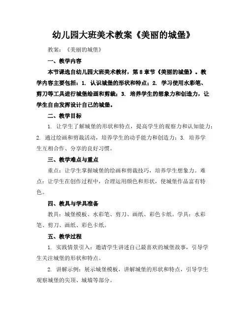 幼儿园大班美术教案《美丽的城堡》