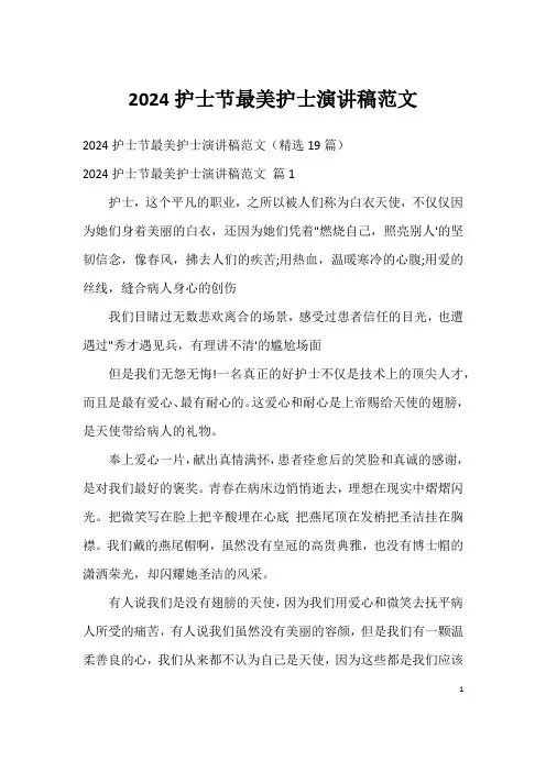 2024护士节最美护士演讲稿范文