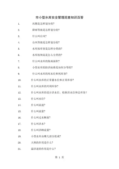 市小型水库安全管理巡查知识百答共29页文档