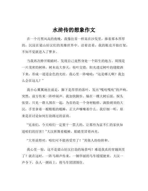 水浒传的想象作文
