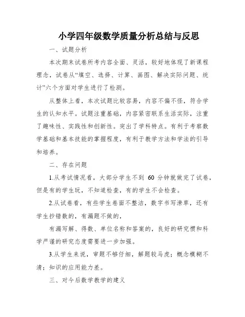 小学四年级数学质量分析总结与反思