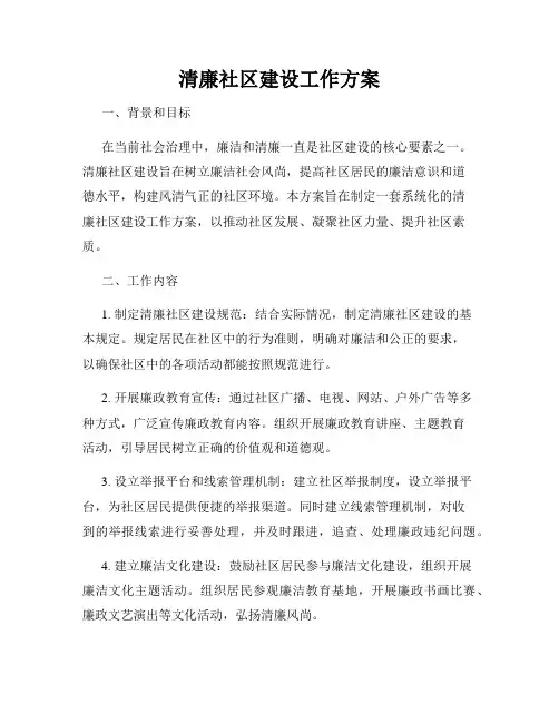 清廉社区建设工作方案
